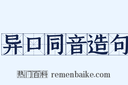 异口同音造句是什么意思的图片